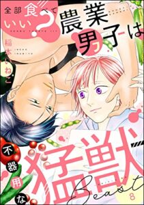 【無料で読める】全部食べていい？ 農業男子は不器用な猛獣（分冊版） 【第8話】 (無敵恋愛S*girl)