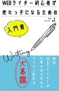 【無料で読める】WEBライター初心者が売れっ子になるための入門書: 副業から本業にするまでのロードマップ (キノコ書房)