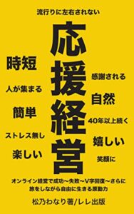 【無料で読める】応援経営: オンライン成功〜失敗〜V字回復からさらに旅をしながら自由に生きる原動力は応援 (レレ出版)
