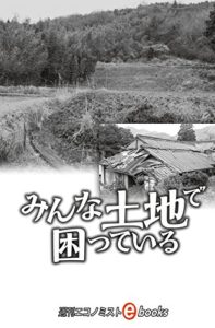 【無料で読める】みんな土地で困っている 週刊エコノミストebooks