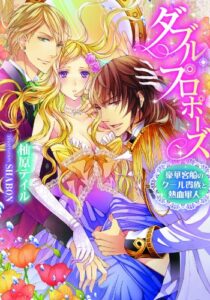 【無料で読める】ダブル・プロポーズ豪華客船のクール貴族と熱血軍人
