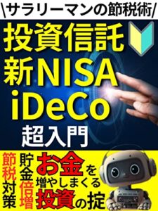 【無料で読める】サラリーマンの節税術！『投資信託・新NISA・iDeCo』超入門: 節税対策・貯金倍増！お金お増やしまくる投資の掟【投資信託】【投資】【新NISA】【iDeCo】【つみたてNISA】 投資超入門シリーズ