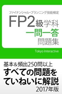 【無料で読める】FP2級 学科 一問一答問題集 2017年版