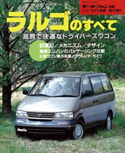 【無料で読める】ニューモデル速報 第132弾 ラルゴのすべて
