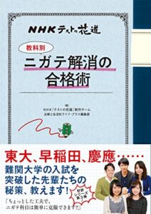 【無料で読める】ＮＨＫテストの花道【教科別】ニガテ解消の合格術