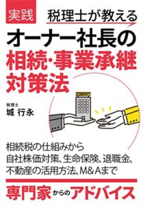 【無料で読める】実践税理士が教えるオーナー社長の相続・事業承継対策法: 相続税の仕組みから自社株価対策、生命保険、退職金、不動産の活用方法、Ｍ＆Ａまで専門家からのアドバイス