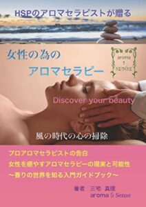【無料で読める】HSPのアロマセラピストが贈る女性の為のアロマセラピー: 風の時代の心の洗濯