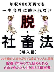 【無料で読める】年収400万円でも一生会社に縛られない 脱・社畜法【導入編】