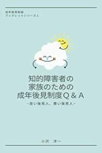 【無料で読める】成年後見制度ブックレットシリーズ１ 知的障害者の家族のための 成年後見制度Ｑ＆Ａ: 良い後見人、悪い後見人