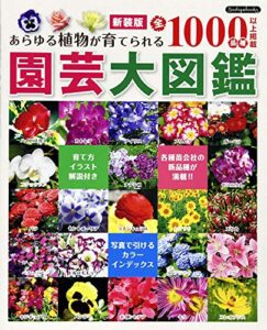 【無料で読める】新装版 園芸大図鑑