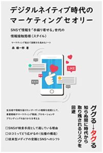 【無料で読める】デジタルネイティブ時代のマーケティングセオリー: SNSで情報を手繰り寄せる世代の情報接触態様（スタイル）