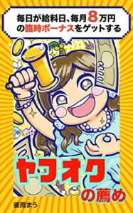 【無料で読める】毎日が給料日、毎月８万円の臨時ボーナスをゲットする【1】 （ ヤフオクの薦め ）