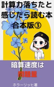 【無料で読める】計算力落ちたと感じたら読む本合本版③ スキマ時間で読む