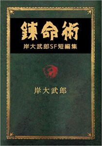 【無料で読める】錬命術岸大武郎ＳＦ短編集