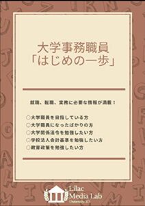 【無料で読める】大学事務職員「はじめの一歩」
