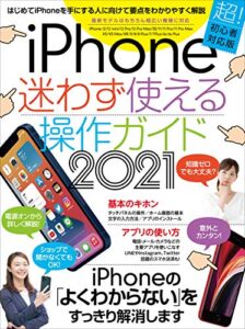 【無料で読める】iPhone迷わず使える操作ガイド2021(超初心者向け/12シリーズをはじめ幅広い機種に対応)