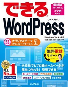 【無料で読める】できるWordPress WordPress Ver.4.x対応 できるシリーズ