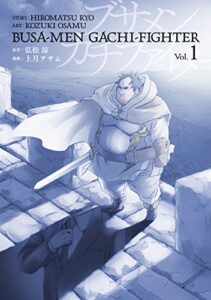 【無料で読める】ブサメンガチファイター 1巻 (デジタル版ビッグガンガンコミックス)