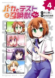 【無料で読める】バカとテストと召喚獣ぢゃ(4) (角川コミックス・エース)