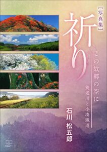 【無料で読める】［写真集］祈りーーこの故郷の空に：養老川と小湊鉄道（２２世紀アート）