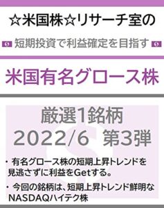 【無料で読める】☆米国株☆リサーチ室の短期投資で利益確定を目指す「米国有名グロース株」厳選１銘柄2022/6第３弾