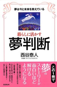 【無料で読める】暮らしに活かす夢判断