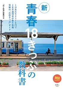 【無料で読める】旅鉄BOOKS045 新青春18きっぷの教科書