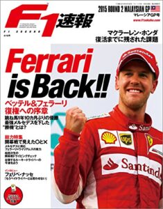 【無料で読める】F1 (エフワン) 速報 2015 Rd (ラウンド) 02 マレーシアGP (グランプリ) 号 [雑誌] F1速報