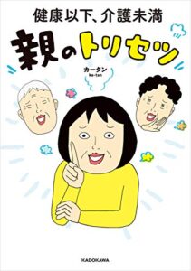 【無料で読める】健康以下、介護未満 親のトリセツ