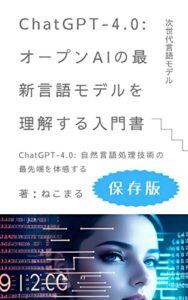 【無料で読める】ChatGPT-4.0: オープンAIの最新言語モデルを理解する入門書