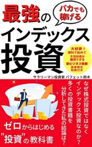 【無料で読める】バカでも稼げる最強のインデックス投資: なぜ株式投資ではなくインデックス投資なのか？多くの投資書籍を分析してきた私の結論は？ゼロからはじめる”投資”の教科書【インデックス】【株式投資】【米国株】【投資信託】【つみたてNISA】