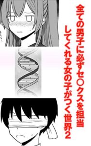 【無料で読める】全ての男子に必ずセ○クスを担当してくれる女の子がつく世界2