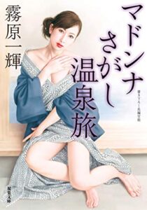 【無料で読める】マドンナさがし温泉旅 (双葉文庫)