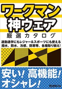 【無料で読める】ワークマン神ウェア厳選カタログ (三才ムック)