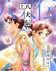 【無料で読める】八犬伝（１０） (ウィングス・コミックス)