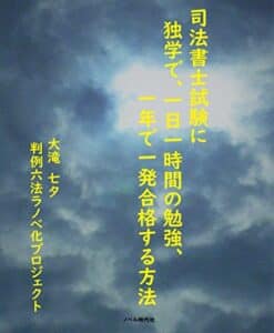 【無料で読める】司法書士試験に独学で、一日一時間の勉強、一年で一発合格する方法 (楽々合格国家資格試験ノベルズ（ＷＥＢ限定版）)