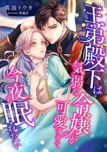 【無料で読める】王弟殿下は気弱な令嬢が可愛すぎて今夜も眠れない (こはく文庫)