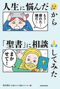 【無料で読める】人生に悩んだから「聖書」に相談してみた