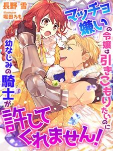 【無料で読める】マッチョ嫌いの令嬢は引きこもりたいのに幼なじみの騎士が許してくれません！ (夢中文庫プランセ)