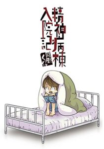 【無料で読める】精神病棟入院記 (LAZA COMICS)