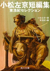 【無料で読める】小松左京短編集東浩紀セレクション (角川文庫)