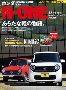 【無料で読める】ニューカー速報プラス 第1弾 HONDA N-ONE(エヌワン) (CARTOP MOOK)