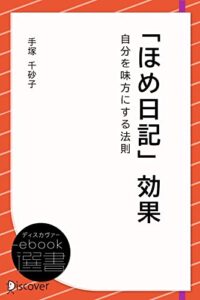 【無料で読める】「ほめ日記」効果・自分を味方にする法則 (ディスカヴァーebook選書)
