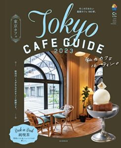 【無料で読める】東京カフェ2023