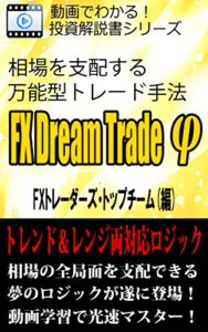 【無料で読める】FX Dream Trade φ相場を支配する万能型手法をトレード動画で光速マスター！