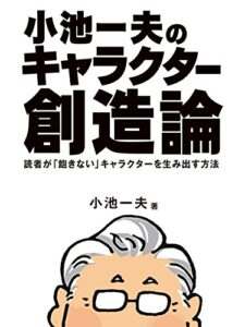 【無料で読める】小池一夫のキャラクター創造論