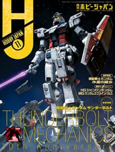 【無料で読める】月刊ホビージャパン2022年11月号 [雑誌]