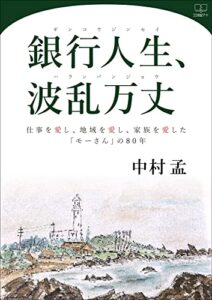 【無料で読める】銀行人生、波乱万丈ーー仕事を愛し、地域を愛し、家族を愛した「モーさん」の８０年（２２世紀アート）