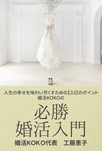 【無料で読める】婚活ＫＯＫＯの必勝婚活入門～人生の幸せを味わい尽くすための【３３】のポイント～
