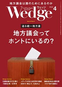 【無料で読める】Wedge (ウェッジ) 2023年 4月号 [雑誌]